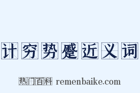 计穷势蹙近义词是什么意思的图片